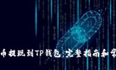 如何将狗狗币提现到TP钱包：完整指南和常见问题