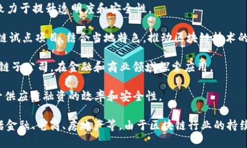 在国内，区块链行业的排名和项目是一个动态变化的领域，受市场需求、技术创新、政策法规等多种因素影响。以下是一些在国内较为知名的区块链项目和机构：

1. **比特币（Bitcoin）**：虽然是全球性的数字货币，但在中国也拥有大量的用户和支持者。
  
2. **以太坊（Ethereum）**：以太坊是一个开放的区块链平台，因其智能合约功能而受到青睐。

3. **火币网（Huobi）**：作为国内最大的数字货币交易所之一，火币网在区块链生态中起着重要作用。

4. **币安（Binance）**：虽然总部设在海外，但币安在中国的发展历程深刻影响了国内区块链市场。

5. **链家（Lianjia）**：在房地产领域应用区块链技术，致力于提升透明度和安全性。

6. **宁夏区块链（Ningxia Blockchain）**：区域性区块链试点项目，结合当地特色，推动区块链技术的落地。

7. **蚂蚁区块链（Ant Blockchain）**：阿里巴巴的区块链子公司，在金融和商业领域探索应用。

8. **京东数科（JD Technology）**：利用区块链技术提升供应链融资的效率和安全性。

这些项目和机构在区块链的不同应用领域均有涉及，包括金融、电商、房地产等。由于区块链行业的持续发展，建议关注行业动态，以获取最新信息。