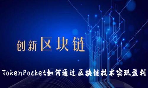 TokenPocket如何通过区块链技术实现盈利