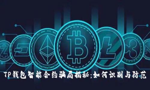 TP钱包智能合约骗局揭秘：如何识别与防范
