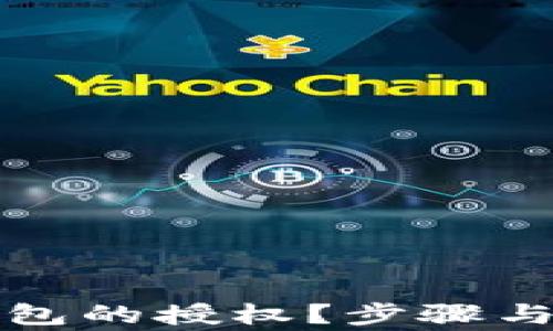 
如何撤销TP钱包的授权？步骤与注意事项详解