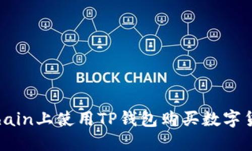 如何在OKXChain上使用TP钱包购买数字货币：详细指南