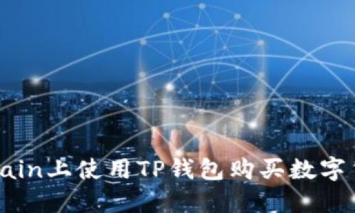 如何在OKXChain上使用TP钱包购买数字货币：详细指南