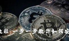 TP钱包的USDT提现教程：一步一步教你如何安全、