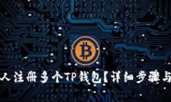 如何一个人注册多个TP钱包？详细步骤与注意事项