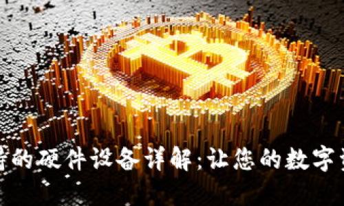 : TP钱包支持的硬件设备详解：让您的数字资产安全无忧