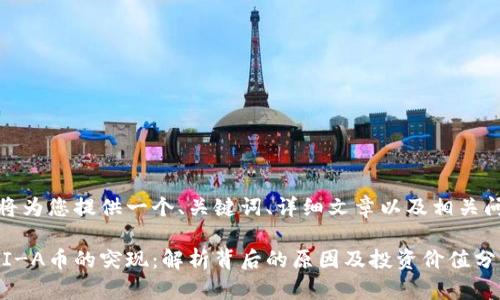 在这里，我将为您提供一个、关键词、详细文章以及相关问题的解答。

TP钱包中AI-A币的突现：解析背后的原因及投资价值分析