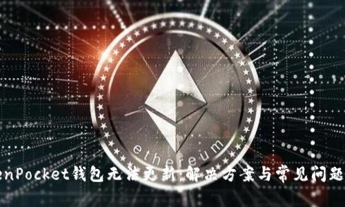 TokenPocket钱包无法更新：解决方案与常见问题解析