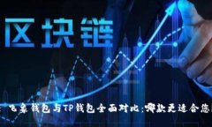 : 飞象钱包与TP钱包全面对比：哪款更适合您？