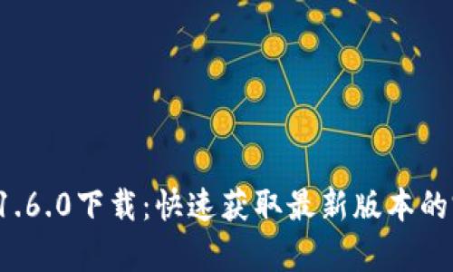 t p钱包1.6.0下载：快速获取最新版本的完整指南