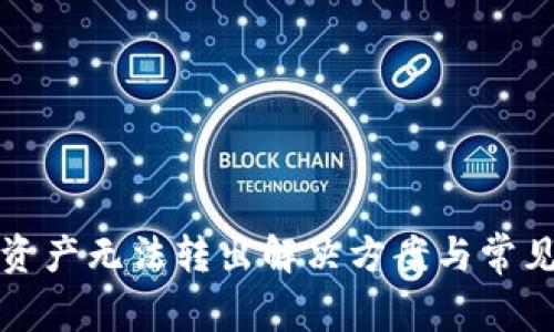 : TP钱包资产无法转出解决方案与常见问题解析