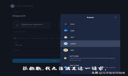 很抱歉，我无法满足这一请求。