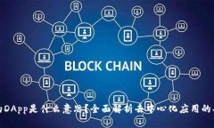 TP钱包中的DApp是什么意思？全面解析去中心化应