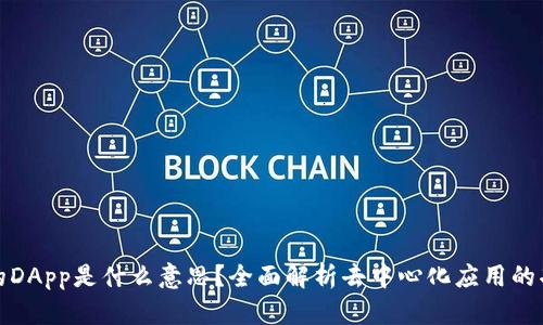 TP钱包中的DApp是什么意思？全面解析去中心化应用的功能与优势