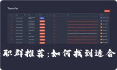 三亚区块链兼职群推荐：如何找到适合你的工作