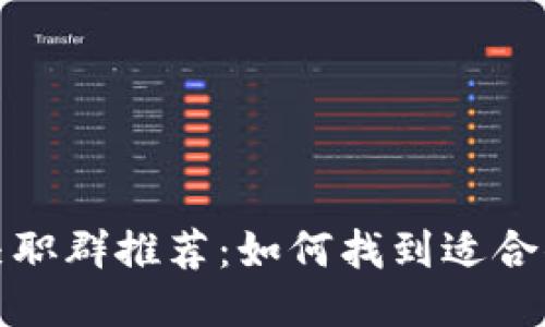 三亚区块链兼职群推荐：如何找到适合你的工作机会