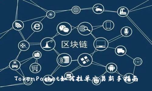 TokenPocket如何挂单交易新手指南