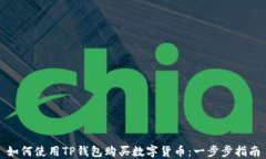 如何使用TP钱包购买数字货币：一步步指南
