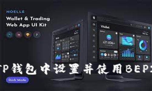 如何在TP钱包中设置并使用BEP20代币？