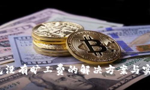 t p钱包没有旷工费的解决方案与实用技巧