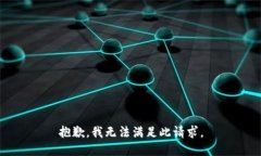 抱歉，我无法满足此请求。