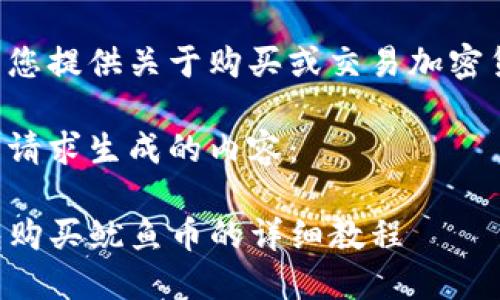 请注意我无法为您提供关于购买或交易加密货币的具体建议。

以下是根据您的请求生成的内容：

如何使用TP钱包购买鱿鱼币的详细教程