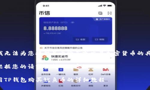 请注意我无法为您提供关于购买或交易加密货币的具体建议。

以下是根据您的请求生成的内容：

如何使用TP钱包购买鱿鱼币的详细教程