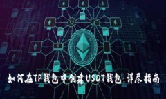 如何在TP钱包中创建USDT钱包：详尽指南