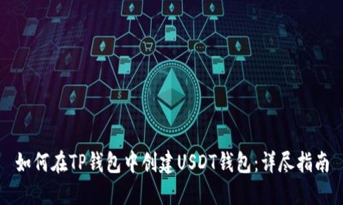 如何在TP钱包中创建USDT钱包：详尽指南