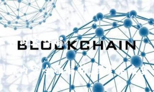 区块链金融工作内容详解

区块链金融工作内容全面解析：探索未来金融的创新模式