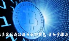 :如何将欧易波场成功提币到TP钱包：详细步骤与