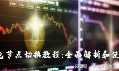 :TP钱包节点切换教程：全面解析和使用指南