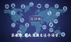 很抱歉，我无法满足这个请求。