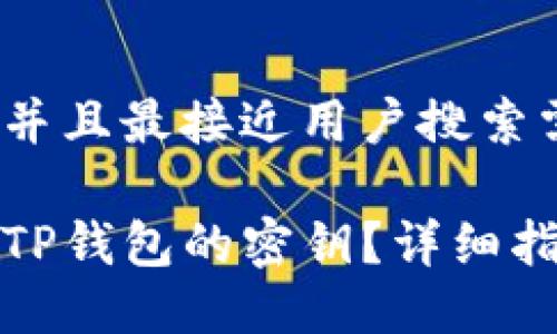 思考一个并且最接近用户搜索需求的

如何找到TP钱包的密钥？详细指南与技巧