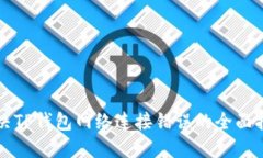 解决TP钱包网络连接错误的全面指南
