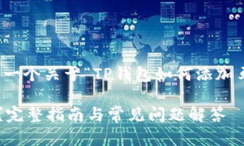 在这里，我将为您提供一个关于“TP钱包如何添加马蹄”的优质内容结构。

TP钱包如何添加马蹄？完整指南与常见问题解答