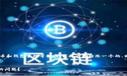 由于您提到的主题涉及数字货币和钱包管理等领域，我将为您构思一个的、相关关键词，并展开详细的内容。


如何解决TP钱包自动扣除TRX的问题？