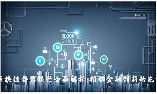 淄博区块链合作银行全面解析：推动金融创新的先锋力量