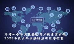 思考一个并且最接近用户搜索需求的  2023年最火