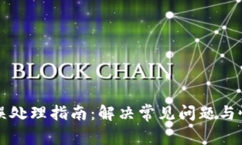 TP钱包转账错误处理指南：解决常见问题与恢复资产的方法