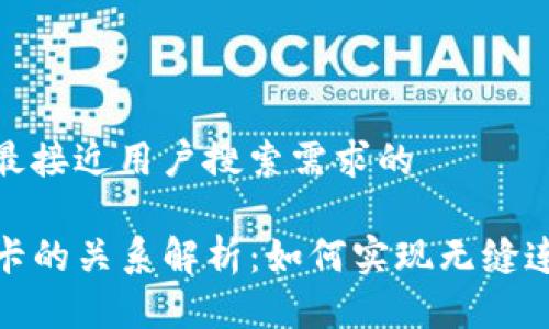 思考一个并且最接近用户搜索需求的

TP钱包与银行卡的关系解析：如何实现无缝连接与安全支付