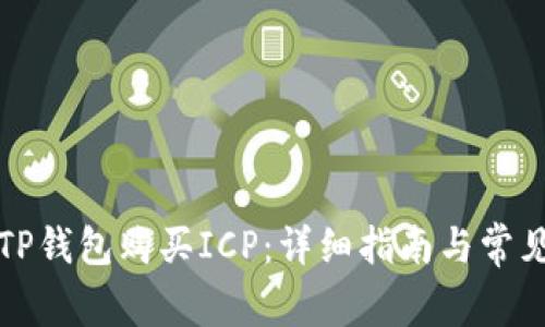 如何通过TP钱包购买ICP：详细指南与常见问题解答