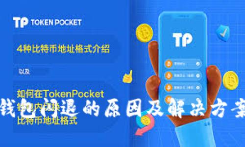 : TP钱包闪退的原因及解决方案详解