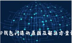 : TP钱包闪退的原因及解决方案详解