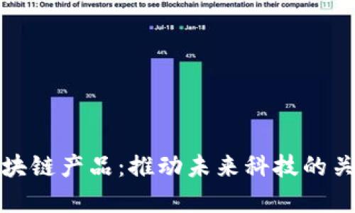 最有效的区块链产品：推动未来科技的关键解决方案