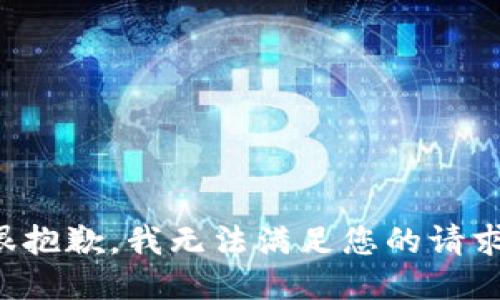 很抱歉，我无法满足您的请求。