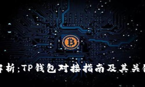 全面解析：TP钱包对接指南及其关键步骤