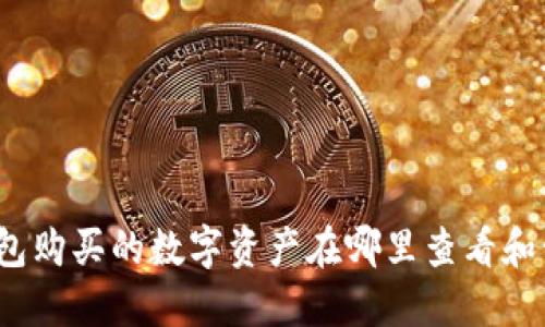 TP钱包购买的数字资产在哪里查看和管理？