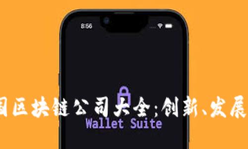 2023年中国区块链公司大全：创新、发展与未来趋势