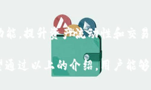 波宝钱包和TP钱包可以互转吗？详解两款数字钱包的功能与使用

波宝钱包, TP钱包, 数字钱包互转/guanjianci

近年来，随着数字货币的普及，越来越多人开始关注并使用各种数字钱包。波宝钱包（Bobo Wallet）和TP钱包（TP Wallet）是其中比较受欢迎的两款数字钱包。许多用户在享受这两款数字钱包的便利时，如果想要在它们之间实现互转，可能会有这样的困惑：波宝钱包和TP钱包能否互转？

在接下来的内容中，我们将详细探讨这个问题，并且介绍这两款钱包的特色、优缺点，以及在钱包之间互转的具体方式和注意事项，帮助用户更好地理解和使用这两款数字钱包。

1. 波宝钱包简介
波宝钱包是一款旨在提供安全、便捷的数字资产管理服务的钱包应用。该钱包支持多种主流数字货币的存储和交易，包括比特币、以太坊等。而波宝钱包的核心竞争优势在于其用户友好的界面设计和强大的安全性，采用了多重加密技术，以确保用户的资产安全。

2. TP钱包简介
TP钱包是另一款非常受欢迎的数字钱包。它同样支持多种数字货币，并且为用户提供了去中心化的交易体验。TP钱包的快捷转账和低手续费吸引了许多加密货币投资者。此外，TP钱包还支持跨链功能，能够处理多种链上的资产，极大地方便了用户在不同数字资产之间的转换。

3. 波宝钱包与TP钱包的比较
在深入了解这两款钱包之前，用户可能会想知道它们之间的异同点。波宝钱包和TP钱包在支持的货币种类、用户界面、费用结构等方面各有特点。波宝钱包更注重用户体验，适合初学者使用；而TP钱包则提供更多的高级功能，适合有一定经验的用户。此外，TP钱包的跨链支持使得它在功能上更具优势。

4. 波宝钱包和TP钱包之间的互转方法
用户在使用波宝钱包与TP钱包时，完全可以进行资产的互转。一般来说，资产的互转最常见的方法是通过提币和充值的方式进行。首先，用户需要在一个钱包中将其数字资产提取，然后将其充值到另一个钱包中。这一过程通常需要用户提供对方钱包的地址、确认交易金额等信息。

5. 互转过程中需要注意的事项
在进行波宝钱包与TP钱包之间的资产互转时，用户需要注意以下几点：
ul
    li确认钱包地址：确保输入的目标钱包地址正确无误，以免造成不必要的损失。/li
    li手续费问题：了解两款钱包的交易手续费，并在转账前做好预算。/li
    li网络速度：转账速度可能受到网络拥堵的影响，建议在网络比较畅通的时间进行交易。/li
    li资产安全：在进行转账前，请确保计算机或手机没有受到病毒或恶意软件的攻击，以保护您的资产安全。/li
/ul

6. 常见问题解答
在用户互转波宝钱包和TP钱包时，可能会遇到一些常见的问题，下面我们将一一解答：

Q1: 如何从波宝钱包向TP钱包进行转账？
首先，用户需打开波宝钱包，选择“提币”或“转账”功能。输入TP钱包的地址，填写转账金额，确认信息无误后点击“确认”按钮即可。同时，建议在提币前预留一定的手续费。

Q2: 转账过程中会遇到哪些常见问题？
用户在转账时可能会遇到钱包地址错误、手续费不足、转账未到账等问题。确保输入正确的地址和足够的手续费，是避免常见问题的有效方式。如果遇到转账未到账，可以查看交易记录，确认转账状态。

Q3: 如果转账失败，我该如何处理？
若转账失败，首先查看失败原因，可以与钱包的客服进行联系，说明情况。通常情况下，资金会在一段时间后退回到原钱包。定期检查钱包的交易记录，有助于及时发现问题。

Q4: 有哪些安全措施可以保障我的资产安全？
使用波宝钱包和TP钱包时，确保您的设备安全至关重要。使用强密码、开启双重身份验证、并定期更换密码，可以在很大程度上保障您的资产安全。此外，及时更新钱包应用也可避免安全隐患。

Q5: 波宝钱包和TP钱包的未来发展趋势如何？
随着区块链技术的发展，波宝钱包和TP钱包都在不断更新其功能，以适应市场需求。未来，它们可能会引入更多的去中心化金融（DeFi）功能，提升资产流动性和交易效率。同时，安全性和用户体验也将成为钱包发展的重要方向。

在数字货币快速发展的今天，了解波宝钱包和TP钱包之间的互转方式，以及注意事项，将能够帮助用户更好地管理自己的数字资产。希望通过以上的介绍，用户能够在数字货币的世界中畅行无阻。